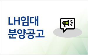 LH임대 분양공고