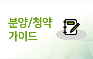 분양/청약 가이드