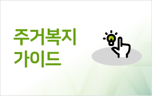 주거복지 가이드