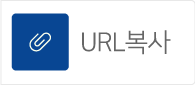 URL 복사하기